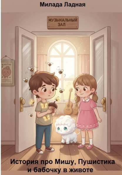 Скачать книгу История про Мишу, Пушистика и бабочку в животе