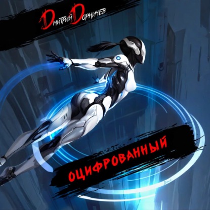 Скачать книгу Оцифрованный. Том 5