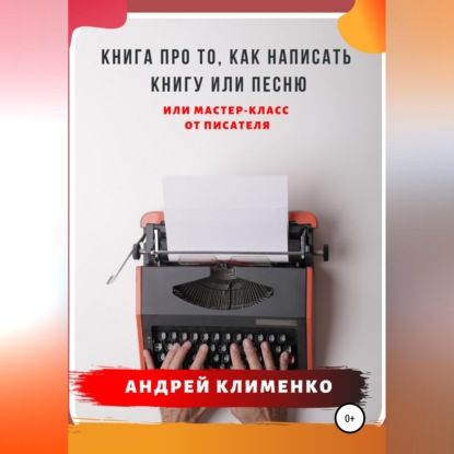 Скачать книгу Книга про то, как написать книгу или песню. Или мастер-класс от писателя