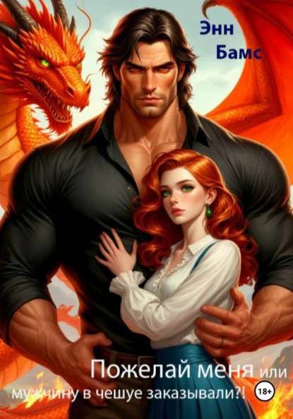 Скачать книгу Пожелай меня или мужчину в чешуе заказывали?!