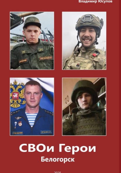 Скачать книгу СВОи Герои Белогорск
