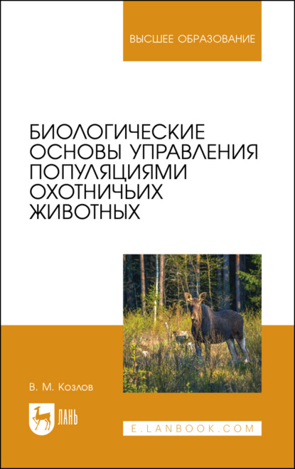 Биологические основы управления популяциями охотничьих животных. Учебное пособие для вузов. 2-е издание, стереотипное