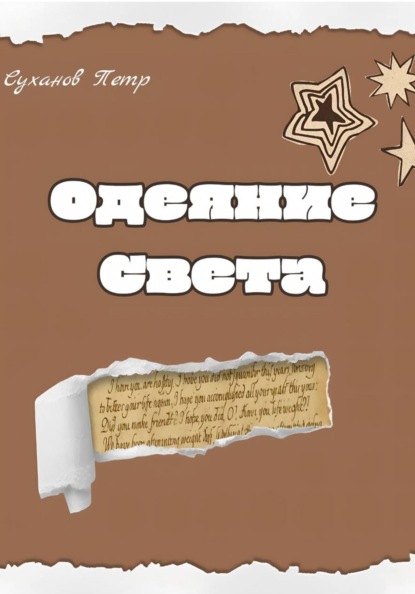 Скачать книгу Одеяние света