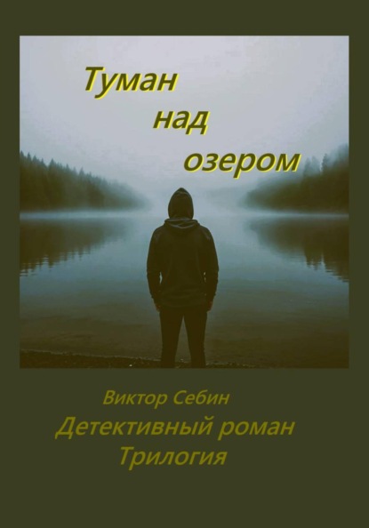 Туман над озером.Детективный роман.Трилогия.