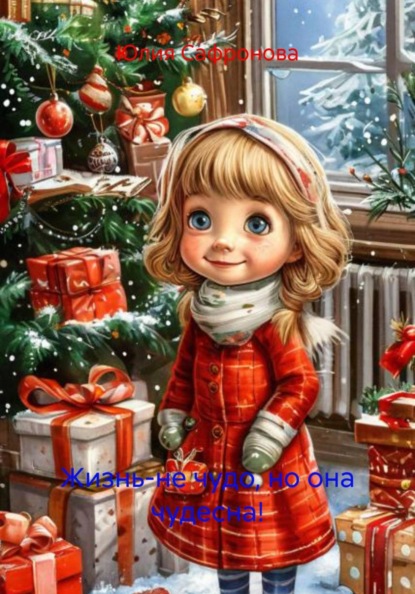 Скачать книгу Жизнь-не чудо, но она чудесна!