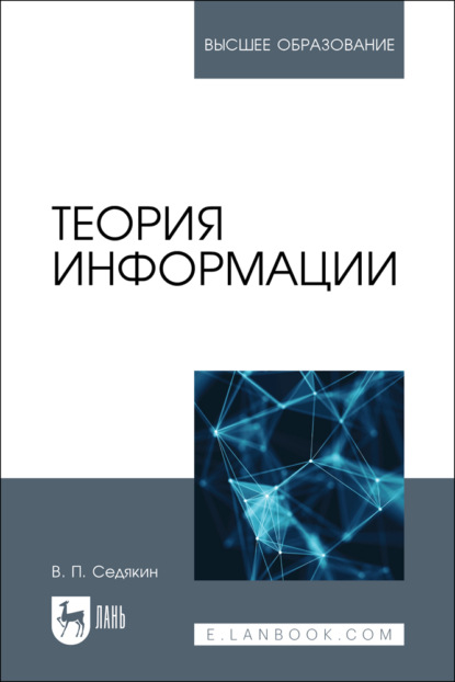 Скачать книгу Теория информации. Учебник для вузов. 2-е издание, стереотипное