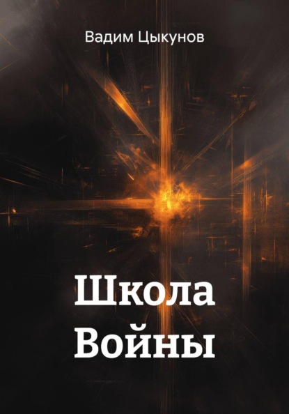Скачать книгу Школа Войны