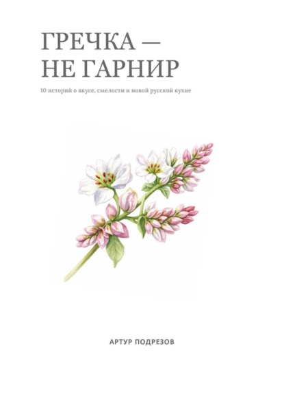 Скачать книгу Гречка – не гарнир