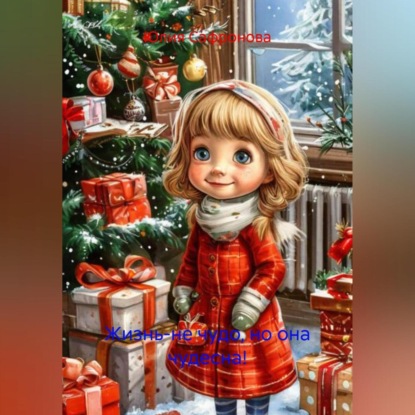 Скачать книгу Жизнь-не чудо, но она чудесна!