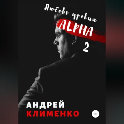 Скачать книгу Любовь уровня ALPHA 2
