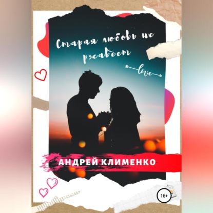 Скачать книгу Старая любовь не ржавеет