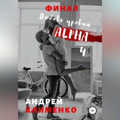 Скачать книгу Любовь уровня ALPHA 4: Финал
