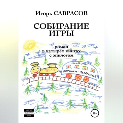 Скачать книгу Собирание игры. Книга третья. Петушки-Зазеркалье