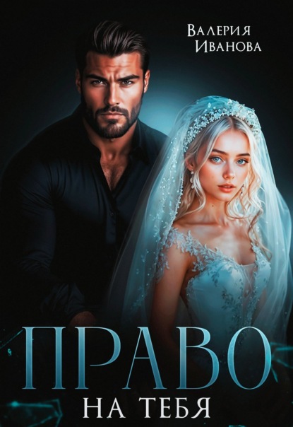 Скачать книгу Право на тебя