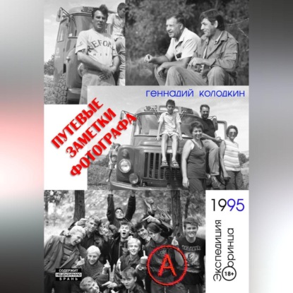 Скачать книгу Путевые заметки фотографа. Год 1995