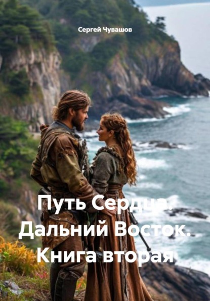 Скачать книгу Путь Сердца. Дальний Восток. Книга вторая