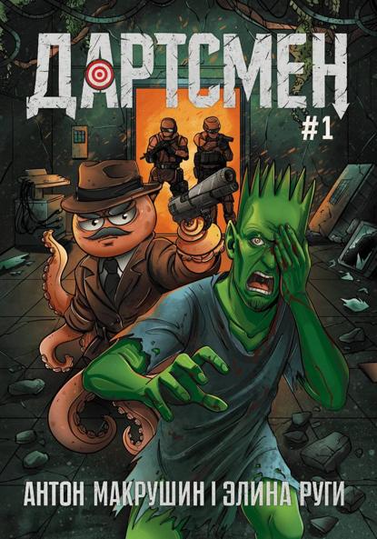 Скачать книгу Дартсмен #1