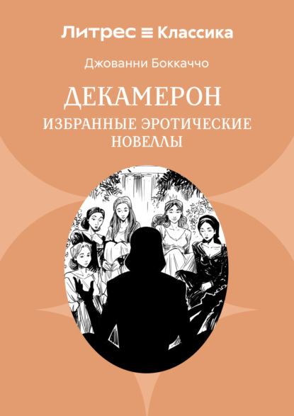 Скачать книгу Декамерон. 9 лучших новелл