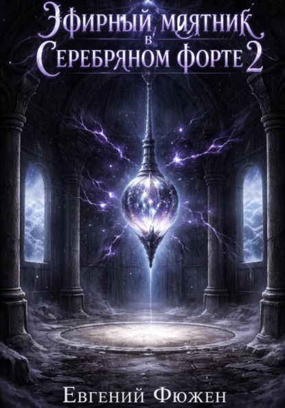 Скачать книгу Эфирный маятник в Серебряном форте 2