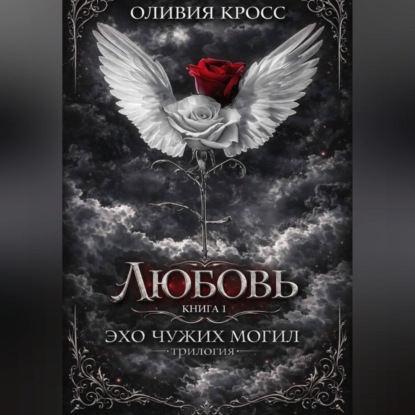 Скачать книгу Эхо чужих могил