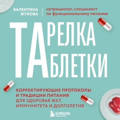 Скачать книгу Тарелка вместо таблетки. Корректирующие протоколы и традиции питания для здоровья ЖКТ, иммунитета и долголетия