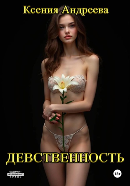 Скачать книгу Девственность