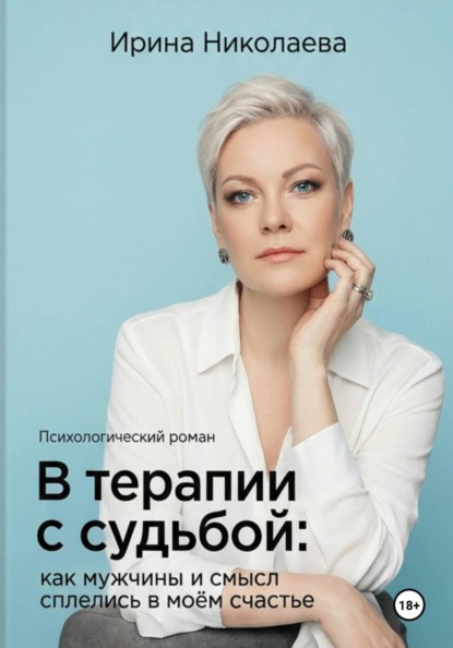 Скачать книгу В терапии с судьбой: как мужчины и смысл сплелись в моём счастье