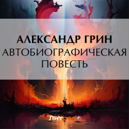 Скачать книгу Автобиографическая повесть