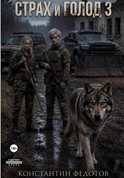 Скачать книгу Страх и Голод 3