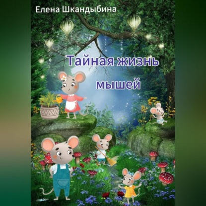 Скачать книгу Тайная жизнь мышей