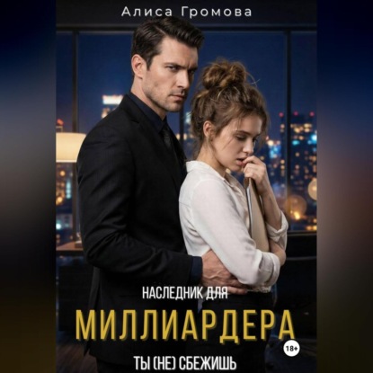 Наследник для Миллиардера. Ты (не) сбежишь