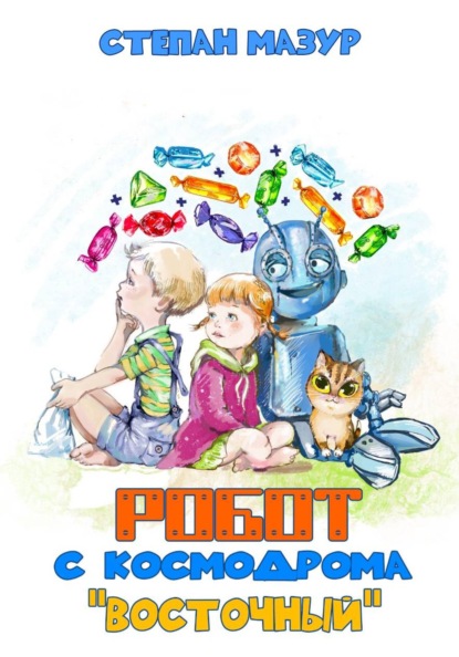 Скачать книгу Робот с космодрома «Восточный»