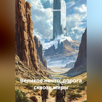Скачать книгу Великое Нечто: Дорога сквозь миры
