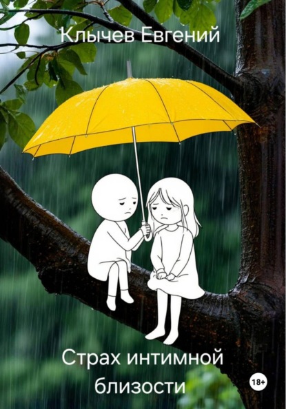 Скачать книгу Страх интимной близости
