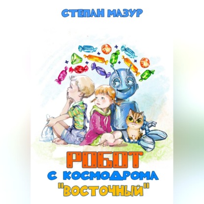 Скачать книгу Робот с космодрома «Восточный»