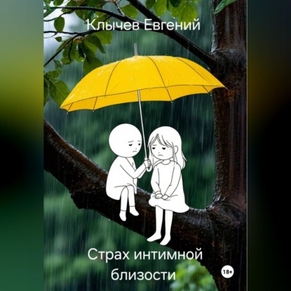 Скачать книгу Страх интимной близости