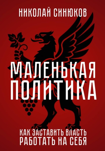 Скачать книгу Маленькая Политика. Как заставить власть работать на себя