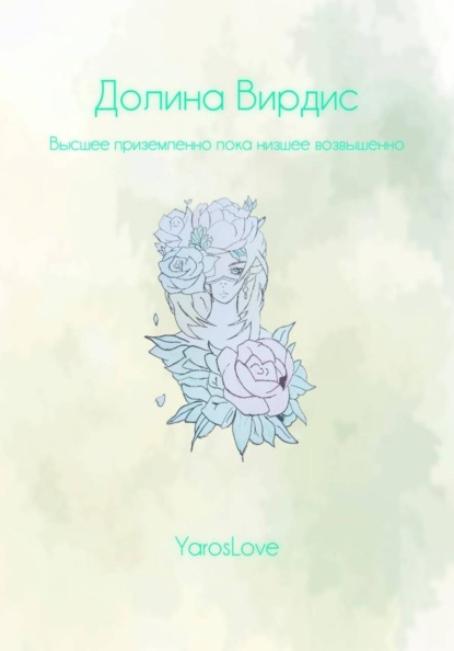 Скачать книгу Долина Вирдис