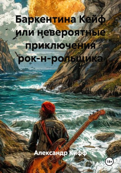 Скачать книгу Баркентина Кейф или невероятные приключения рок-н-рольщика