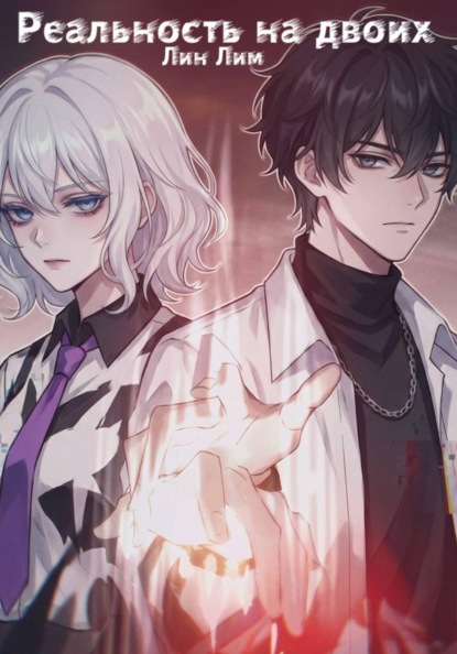 Скачать книгу Реальность на двоих