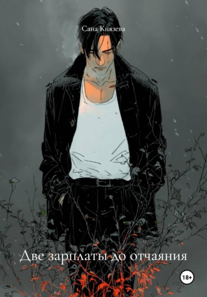 Скачать книгу Две зарплаты до отчаяния
