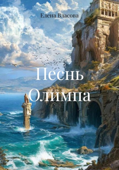 Скачать книгу Песнь Олимпа