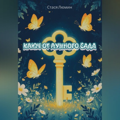 Скачать книгу Ключ от Лунного Сада