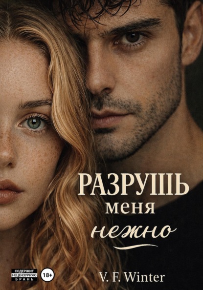 Скачать книгу Разрушь меня нежно