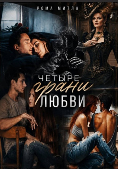 Четыре грани любви