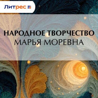 Скачать книгу Марья Моревна