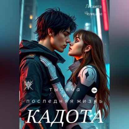 Скачать книгу Кадота: Тысяча и последняя жизнь