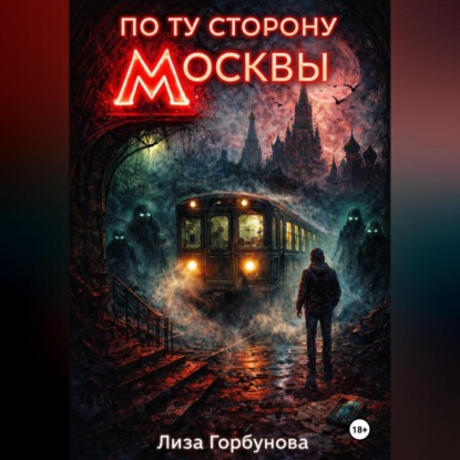 Скачать книгу По ту сторону Москвы