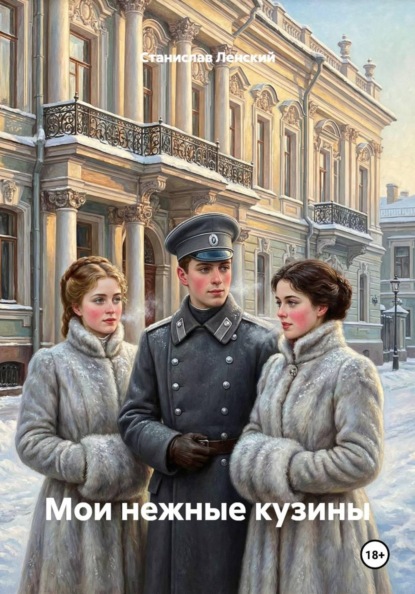 Мои нежные кузины