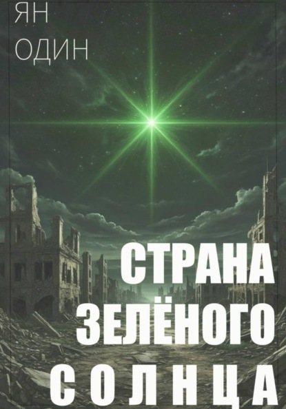 Скачать книгу Страна зелёного солнца